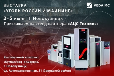 Приглашаем на стенд компании «АЦС Техникс» на выставке «Уголь России и Майнинг»!